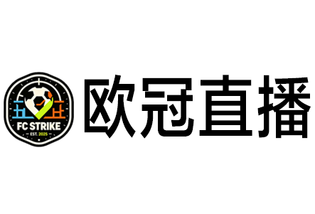 欧冠直播网